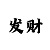 一期必中大发一分快3计划